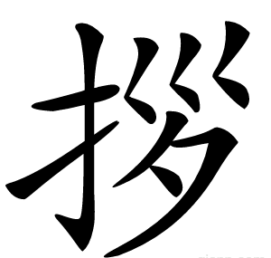 拶